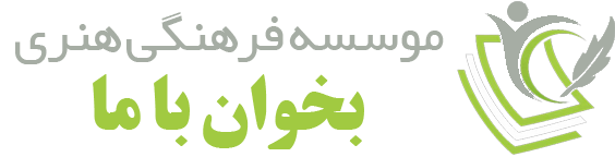 موسسه فرهنگی هنری بخوان با ما